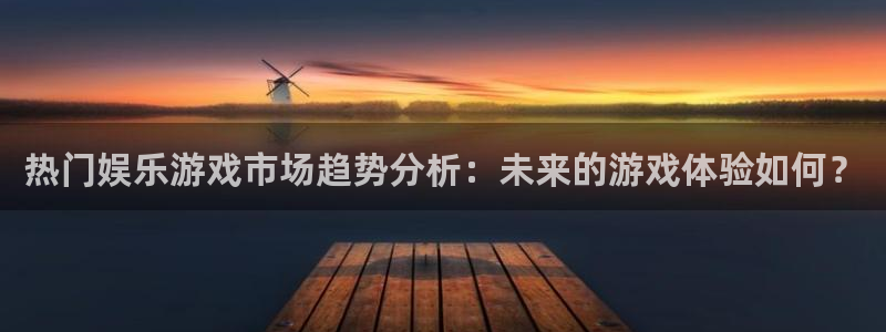摩根娱乐加拿大app预测：热门娱乐游戏市场趋势分析：未来的游戏体验如何？