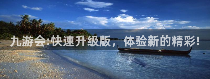 摩根娱乐app最新版：九游会:快速升级版，体验新的精彩!