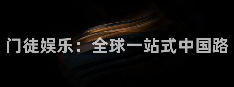 摩根娱乐注册平台：门徒娱乐：全球一站式中国路