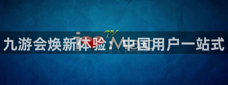 摩根娱乐放水时间：九游会焕新体验：中国用户一站式