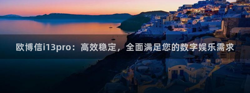 摩根娱乐kgame：欧博信i13pro：高效稳定，全面满足您的数字娱乐需求