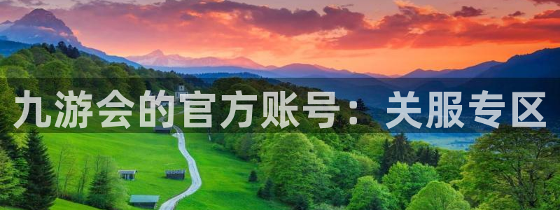 摩根娱乐预测在线预测：九游会的官方账号：关服专区