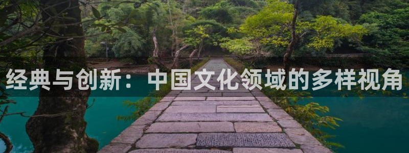 摩根娱乐：经典与创新：中国文化领域的多样视角