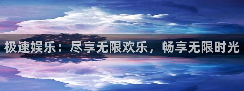 摩根娱乐平台注册入口：极速娱乐：尽享无限欢乐，畅享无限时光