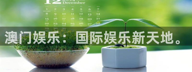 摩根娱乐注册：澳门娱乐：国际娱乐新天地。