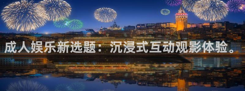 摩根娱乐4代理：成人娱乐新选题：沉浸式互动观影体验。