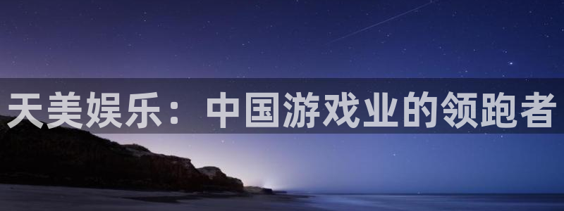 摩根娱乐体育3：天美娱乐：中国游戏业的领跑者