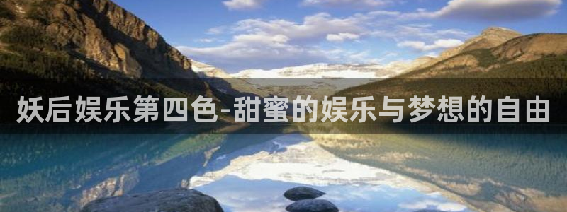 摩根娱乐平台官方入口下载：妖后娱乐第四色-甜蜜的娱乐与梦想的自由