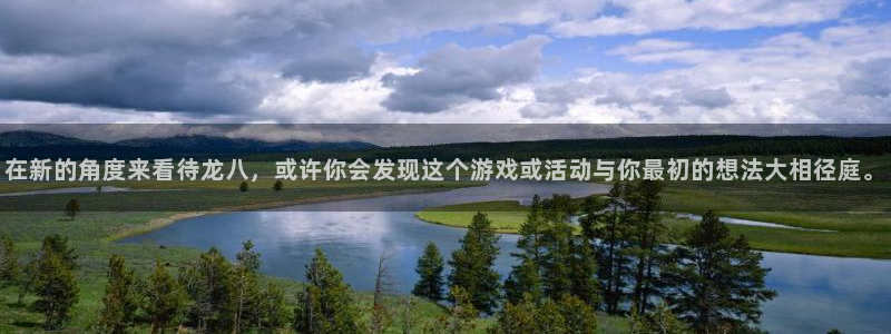 摩根娱乐kgame：在新的角度来看待龙八，或许你会发现这个游戏或活动与你最初的想