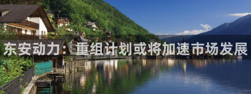 摩根娱乐凯捷注册：东安动力：重组计划或将加速市场发展