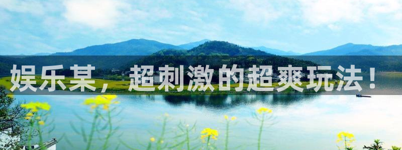 摩根娱乐登录：娱乐某，超刺激的超爽玩法！