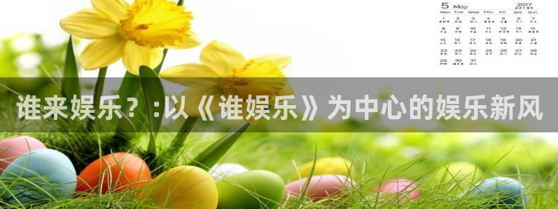 摩根娱乐体育代理申请流程：谁来娱乐？:以《谁娱乐》为中心的娱乐新风