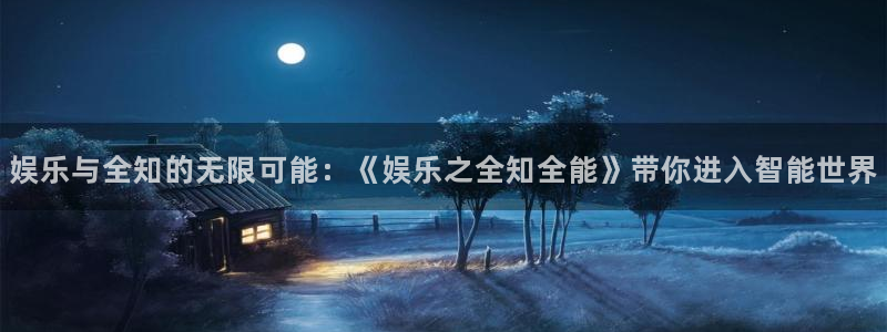 www.摩根娱乐体育.com：娱乐与全知的无限可能：《娱乐之全知全能》带你进入智