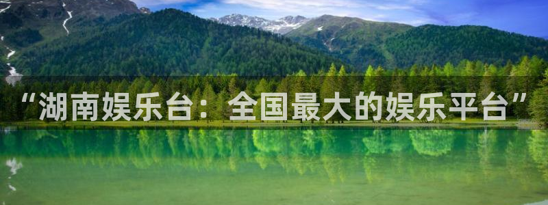 摩根娱乐股份：“湖南娱乐台：全国最大的娱乐平台”