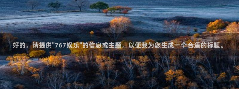 摩根娱乐在线预测：好的，请提供\