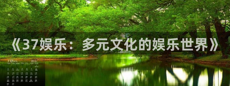 摩根娱乐2登录：《37娱乐：多元文化的娱乐世界》