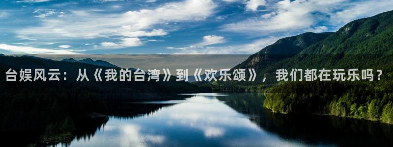 摩根娱乐注册网站链接：台娱风云：从《我的台湾》到《欢乐颂》，我们都在玩乐吗？