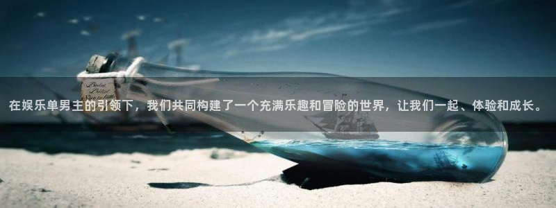 摩根娱乐官网地址：在娱乐单男主的引领下，我们共同构建了一个充满乐趣和冒险的世界，