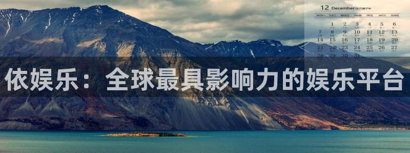 摩根娱乐官方网站：依娱乐：全球最具影响力的娱乐平台