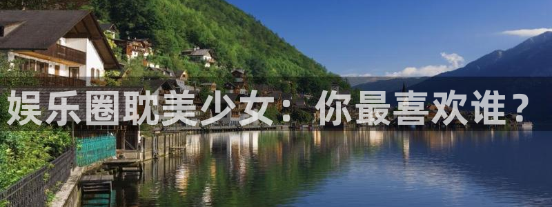 摩根娱乐平台官方入口：娱乐圈耽美少女：你最喜欢谁？